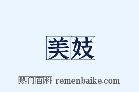 美妓是什么意思的图片